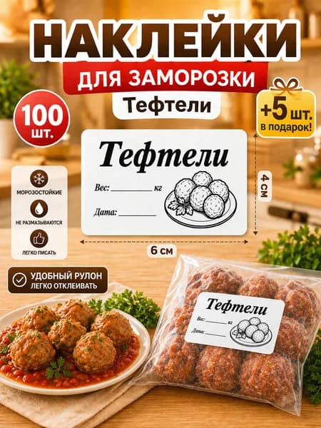 Наклейки для заморозки Тефтели 100шт.