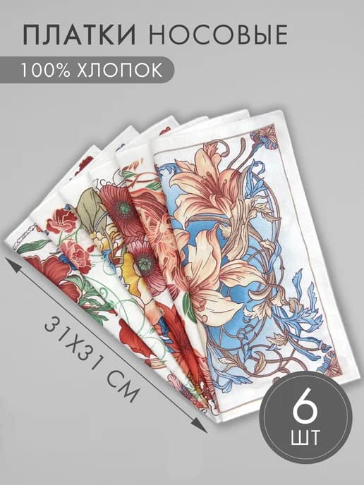 Набор носовых платков 6 штук (31*31 см)