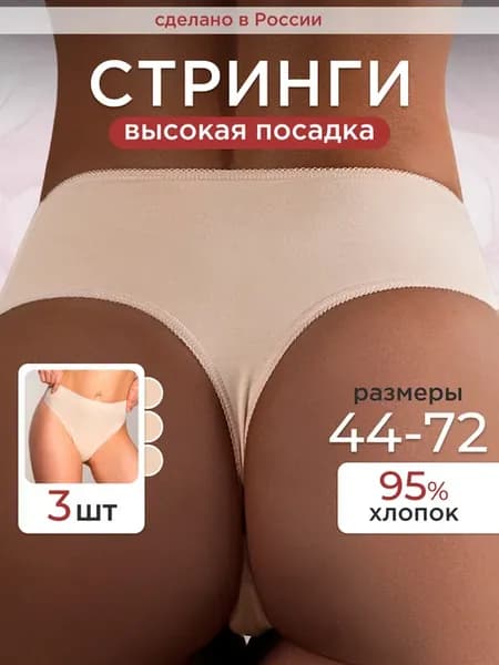 Cтринги хлопковые с высокой посадкой набор