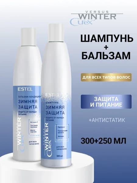 ESTEL PROFESSIONAL Набор для волос CUREX VERSUS WINTER защита от холода и антистатик: шампунь 300 мл и бальзам 250 мл