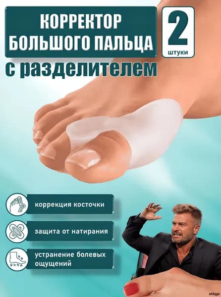 Ортопедический силиконовый разделитель пальцев ног вальгусный корректор бурсопротектор межпальцевая накладка для большого пальца