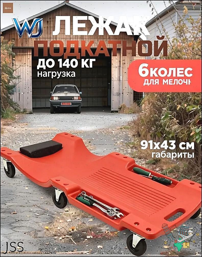 Подкатной автомобильный лежак пластиковый для ремонта OM