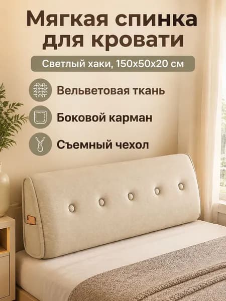 Изголовье кровати,50х150х20см