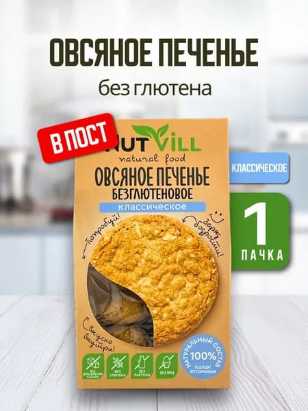 NutVill Печенье без сахара овсяное Классическое, без глютена
