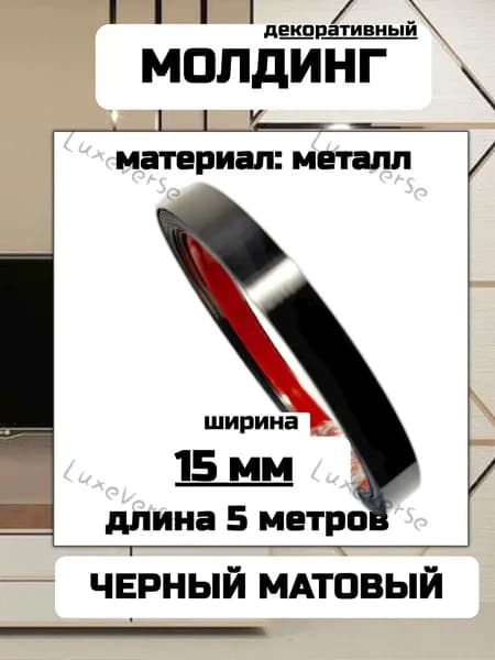 Молдинг декоративный для стен самоклеющийся черный 5 м 15 мм матовый металлический