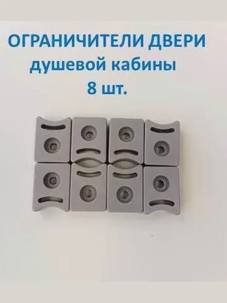 Ограничители для двери душевой кабины