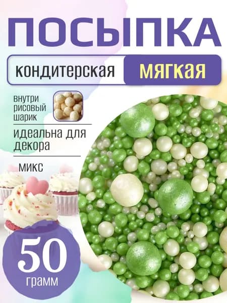 Посыпка кондитерская для торта и выпечки жемчуг для декора