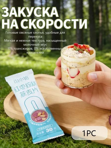 Готовые к употреблению овсяные хлопья из цельного зерна (в индивидуальной упаковке). Удобно брать с собой, вес нетто каждой упаковки 30 г.