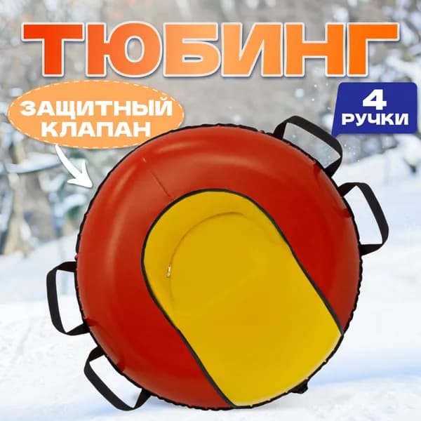 Тюбинг ватрушка 93см ТЕНТ КОМФОРТ