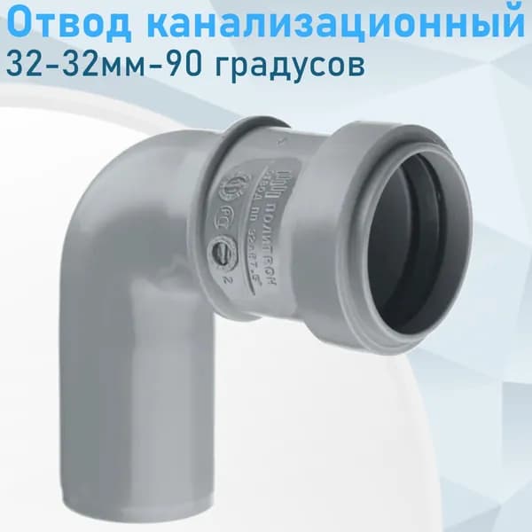 Отвод канализационный 32-32мм-90 градусов 84445