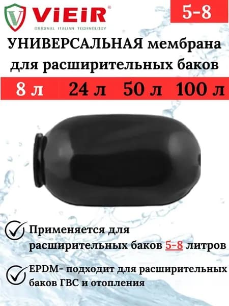 Универсальная мембрана для гидроаккумуляторов и расширительных баков 8L "ViEiR"
