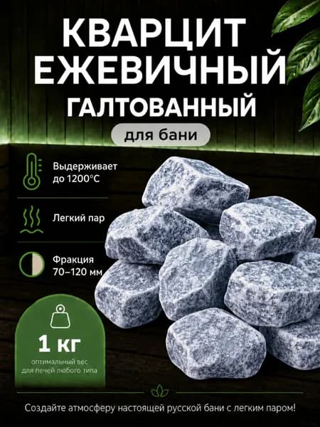 КАМНИ для бани и сауны КВАРЦИТ 1 кг ежевичный оголтованный, фракция 70-120 мм, термостойкие премиум
