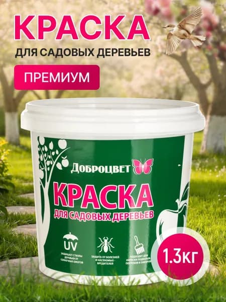 Побелка для деревьев садовых, краска садовая, защита стволов деревьев на основе природной извести и белой глины 1.3 кг. Доброцвет
