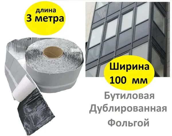 Самоклеящаяся пароизоляционная бутилкаучуковая лента дублированная металлизированной пленкой Липлент МП 100 3 метра