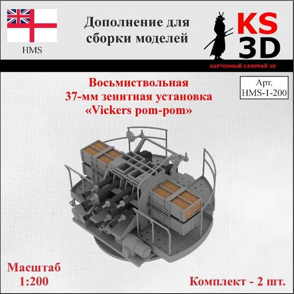 Дополнение для сборки моделей. Восьмиствольная 37-мм зенитная установка Vickers pom-pom
