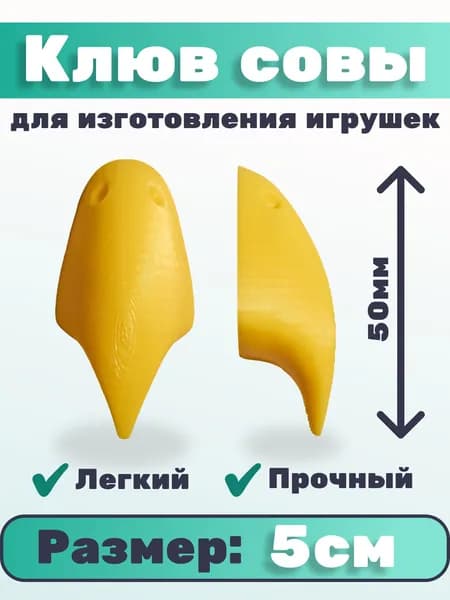 Клюв совы для рукоделия, желтый, пластиковый