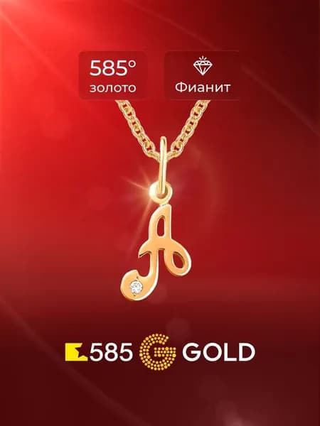 Подвеска на шею Буква А с фианитом из красного золота 585 пробы 585GOLD