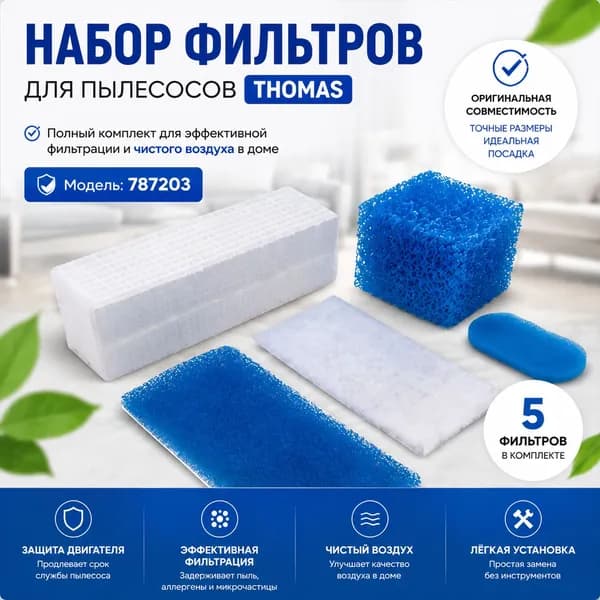 Набор фильтров для пылесоса Thomas Twin TT Parquet AquaFilter 787203
