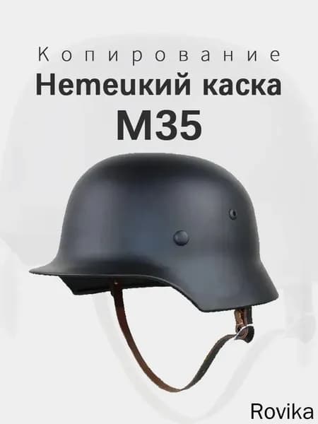 Немецкий каска M35 Копирование Новая модель 2025