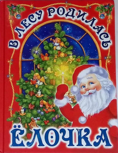 В лесу родилась ёлочка