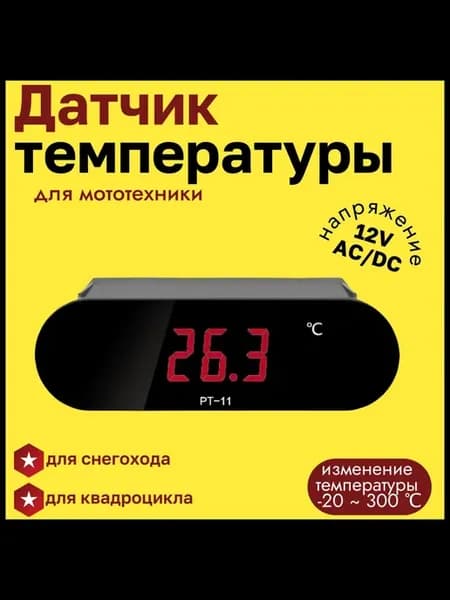Датчик температуры для мототехники