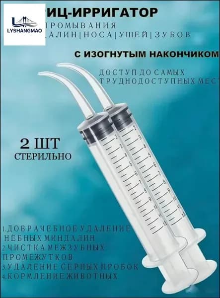 Эксклюзивный ирригатор для промывания горла, миндалин и очистки ушей с тонким наконечником против серных пробок, объем 12 мл, в комплекте 2 штуки