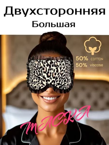 Маска для сна Блэкаут леопардовая с рюшами