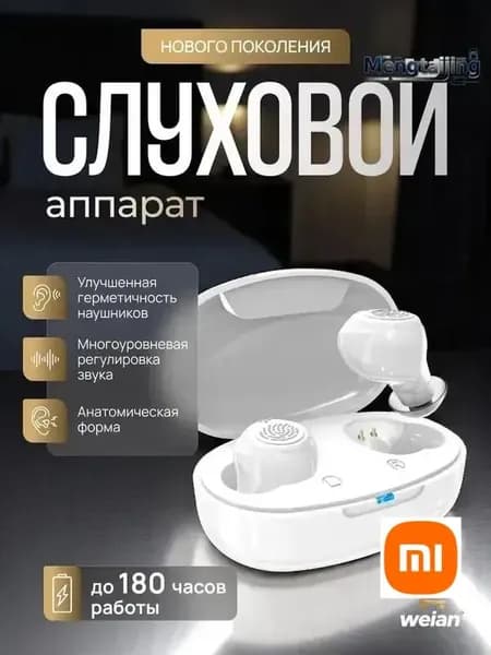 Слуховой аппарат для пожилых и слабослышащих с шумодавом