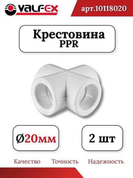 Крестовина 20 мм (комплект 2 шт) полипропиленовая Valfex