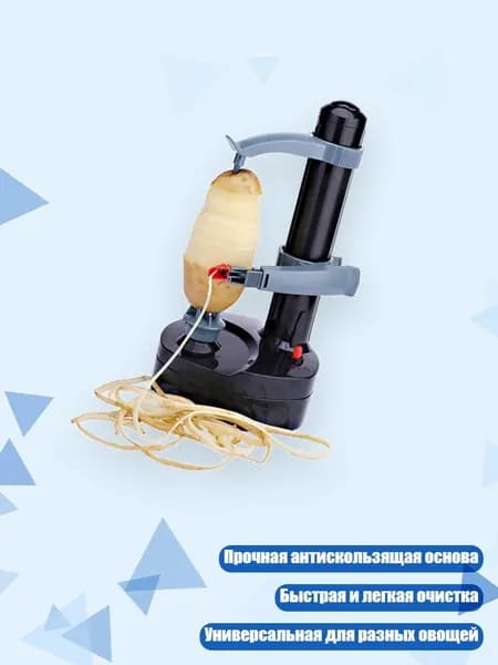 Электрическая овощечистка с ABS-основанием, Черный