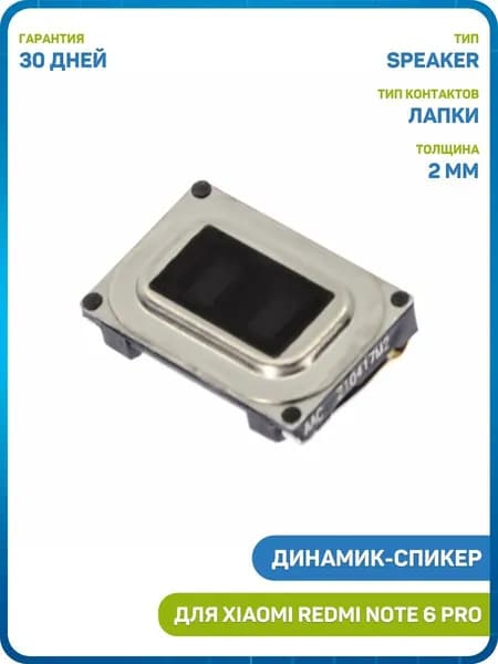 Динамик (Speaker) для Xiaomi Redmi Note 6 Pro