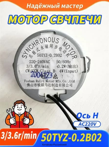 Ось H Мотор открывания двери 50TYZ-0.2B02 для микроволновой печи