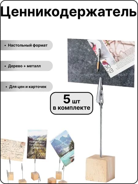 Ценникодержатель, набор 5 шт с зажимом. Держатель деревянный для фото, визиток, заметок, открыток