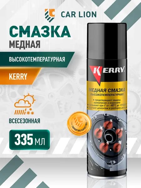 Смазка медная высокотемпературная Kerry KR-937-11 аэрозоль 335 мл