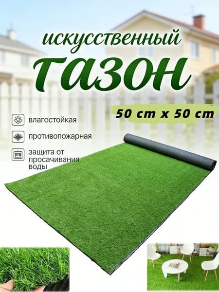 Газон искусственный 0.5
