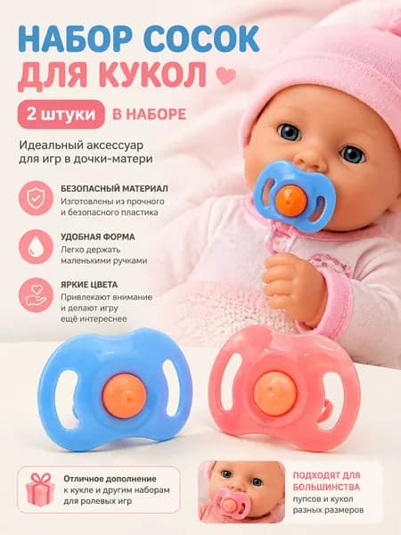 Куклы соски