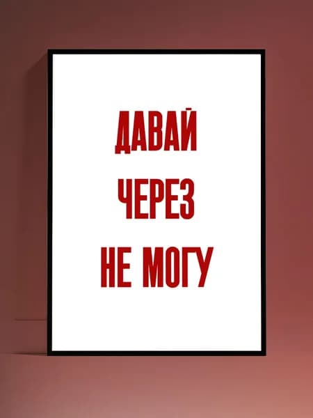 Постер Мотивация на стену, без рамы (29,7х42см)