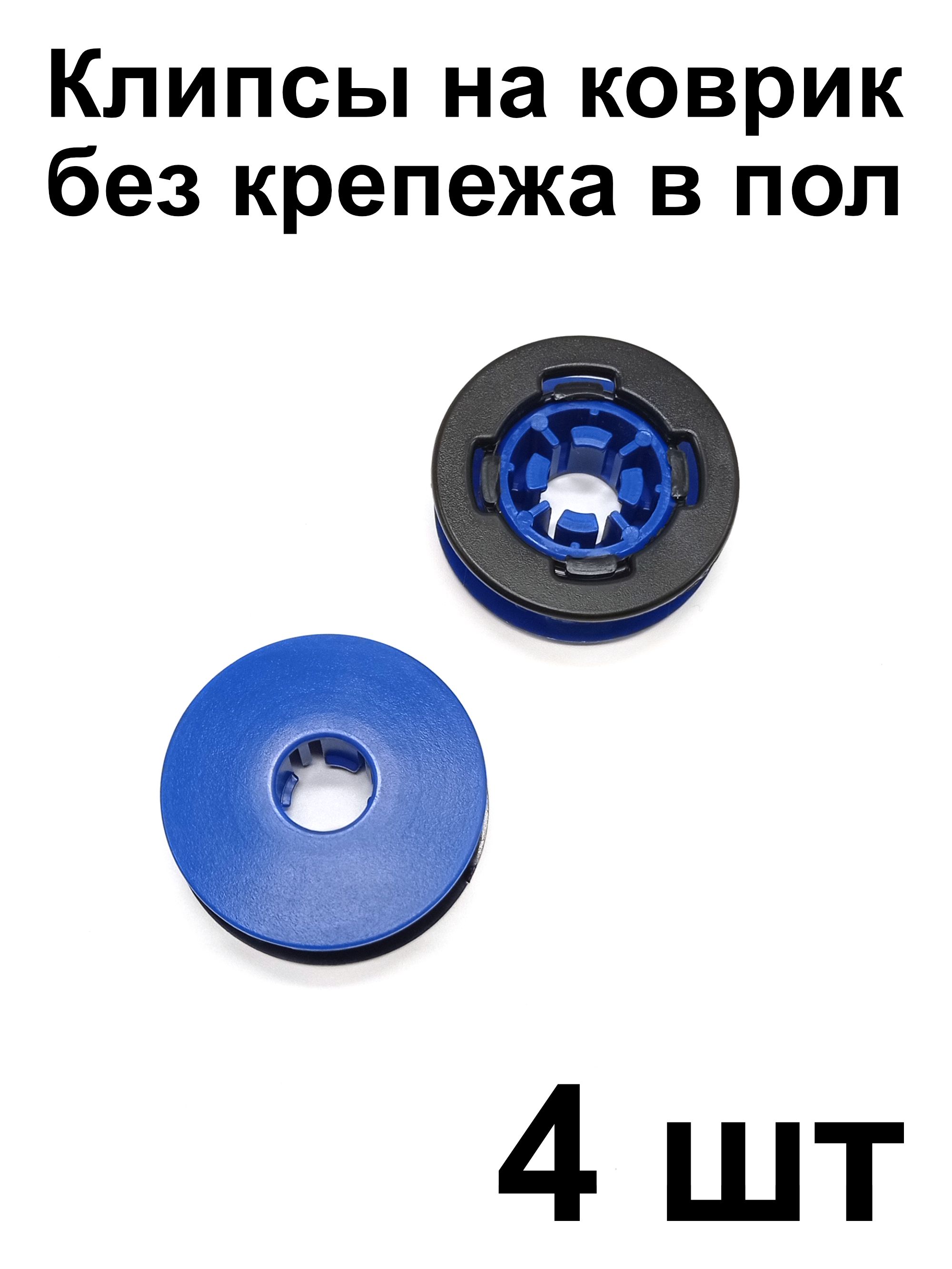 Клипса UAV для крепления ковриков Audi, VW, Skoda, Seat (крепеж на коврик), 4 шт