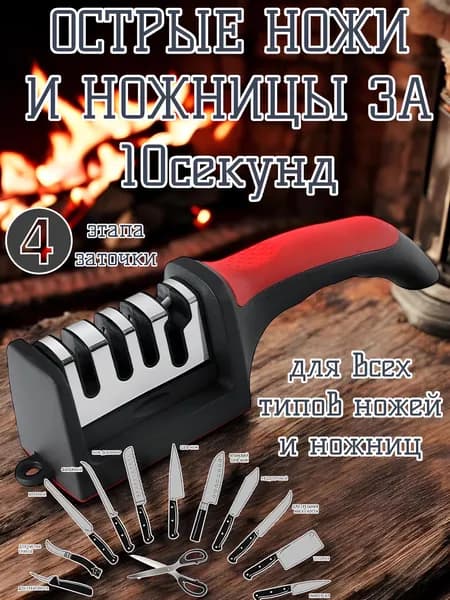 Точилка для ножей и ножниц, ножеточка, точило 4 этапа ручная