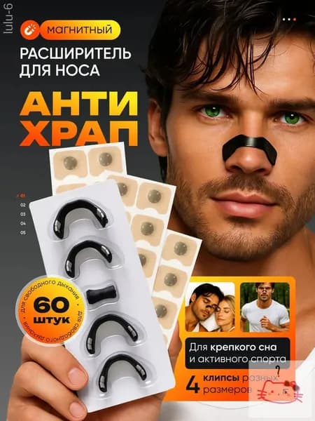 Расширитель для носа магнитный, антихрап