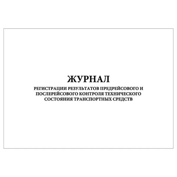 Комплект (1 шт.), Журнал регистрации результатов предрейсового и послерейсового контроля технического состояния транспортных средств (20 лист, полистовая нумерация)