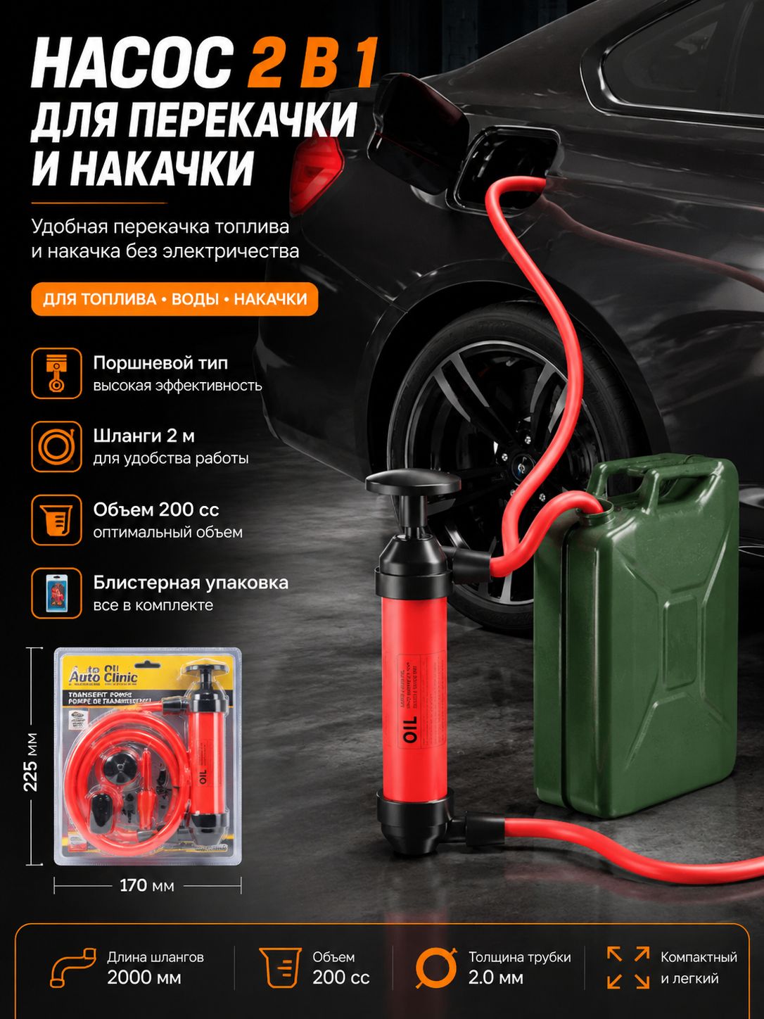 Насос 2 в 1 для перекачки топлива и накачки, шланг 2 м