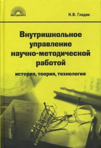Внутришкольное управление научно-методической работой / Гладик Н.В.