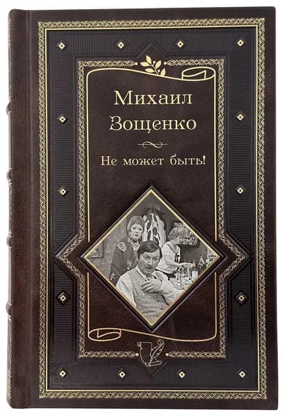 Михаил Зощенко. Не может быть! Подарочное издание