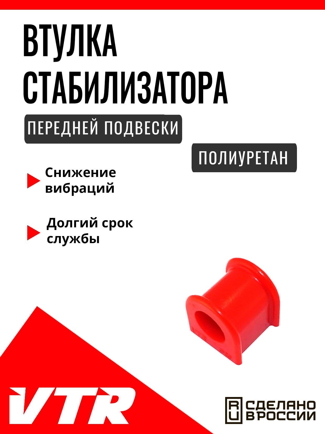 Полиуретановая втулка стабилизатора передней подвески (d 25) для Chery, SQ1416RP, VTR