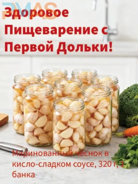 Маринованный чеснок в кисло-сладком соусе, 320 г, 1 банка