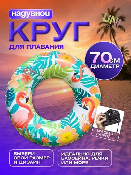 Надувной круг для плавания Гавайи 70 см (К36), разноцветный