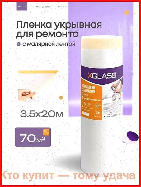 Пленка укрывная для ремонта 3.5x20 м, 70 мкм, полиэтиленовая защитная, для пола и мебели, строительная плотная рулон