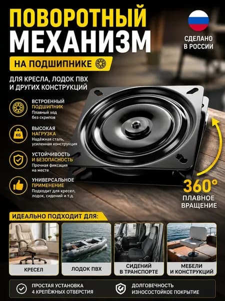 Поворотная платформа для кресла