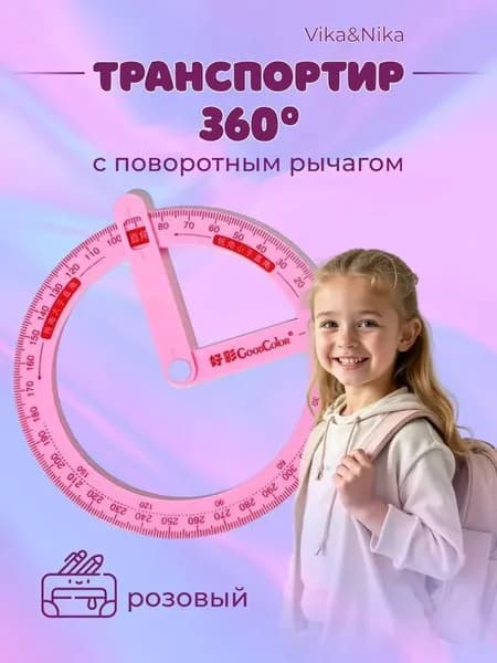 Транспортир круглый 360 градусов с поворотным механизмом